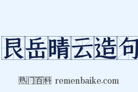 艮岳晴云造句是什么意思的图片